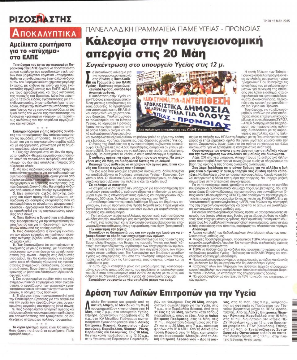 Οπισθόφυλλο Εφημερίδας - ΡΙΖΟΣΠΑΣΤΗΣ - 2015-05-12