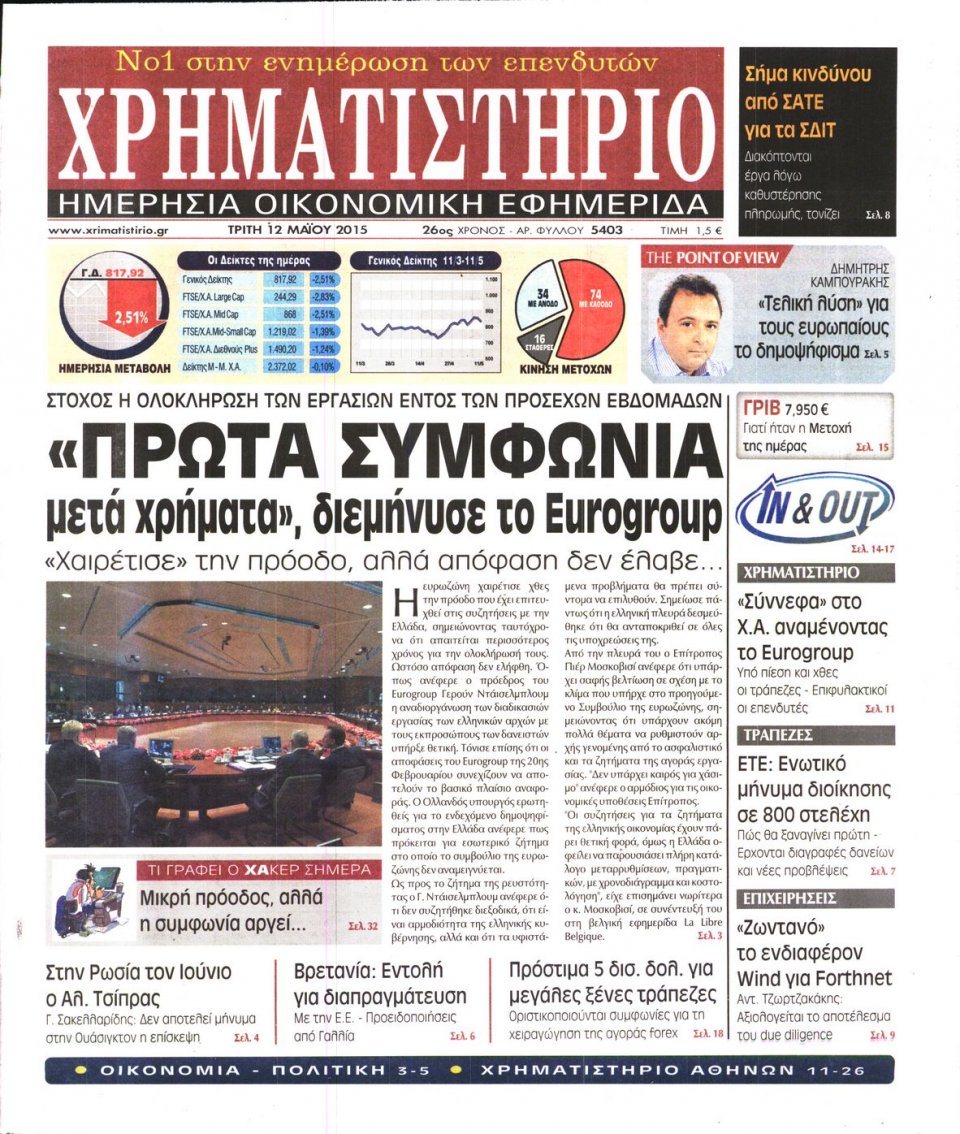 Πρωτοσέλιδο Εφημερίδας - ΧΡΗΜΑΤΙΣΤΗΡΙΟ - 2015-05-12