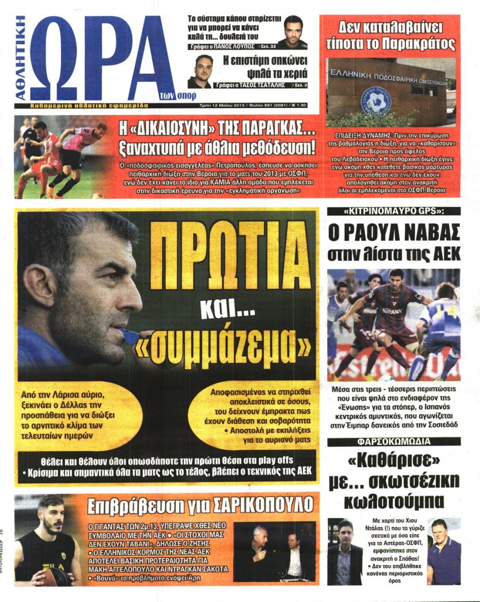 Πρωτοσέλιδο Εφημερίδας - ΩΡΑ ΓΙΑ ΣΠΟΡ - 2015-05-12