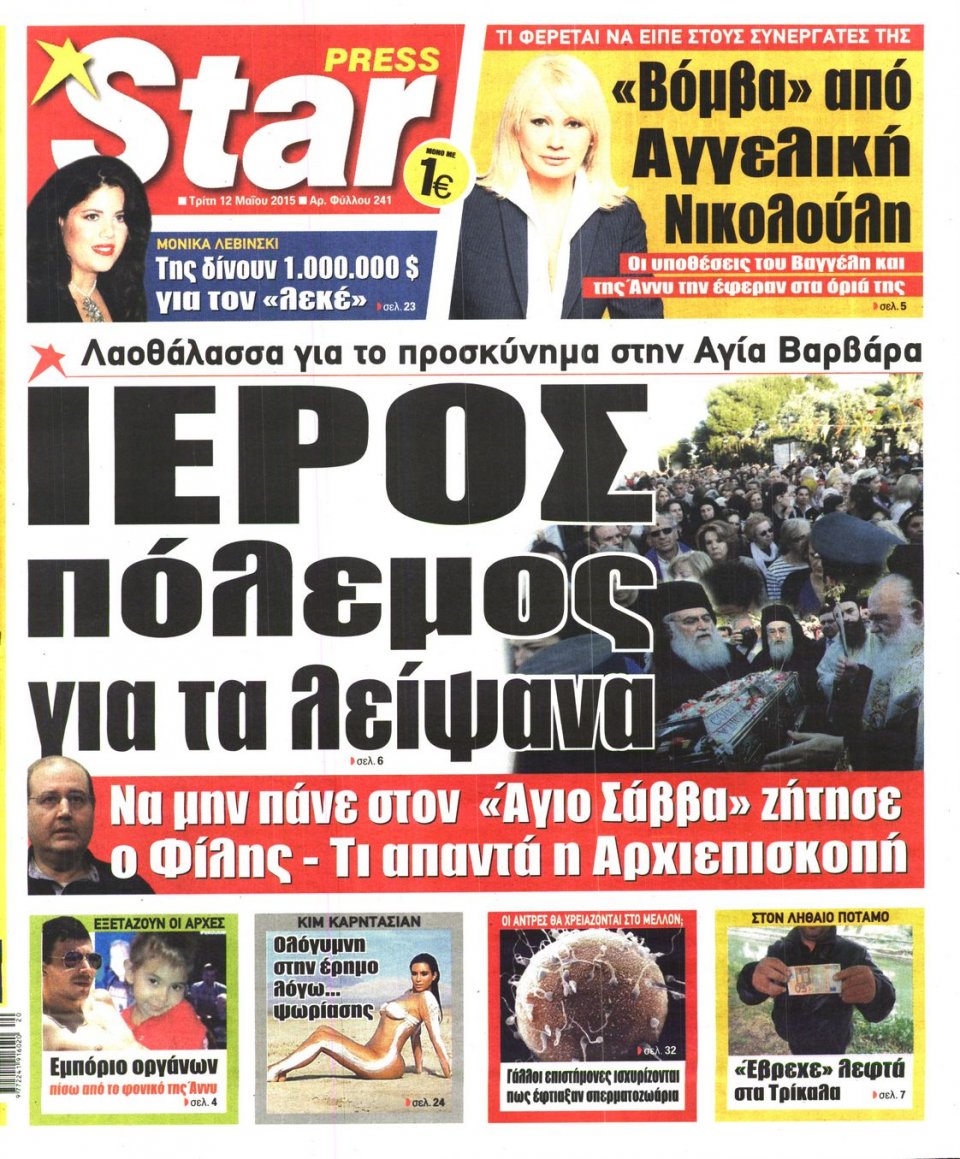 Πρωτοσέλιδο Εφημερίδας - STAR PRESS   - 2015-05-12