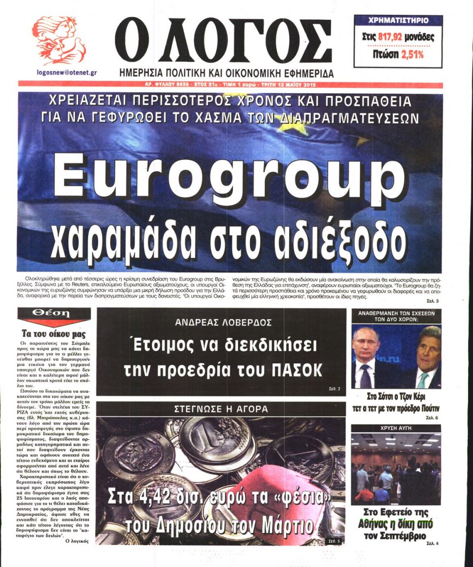 Πρωτοσέλιδο Εφημερίδας - Ο ΛΟΓΟΣ - 2015-05-12