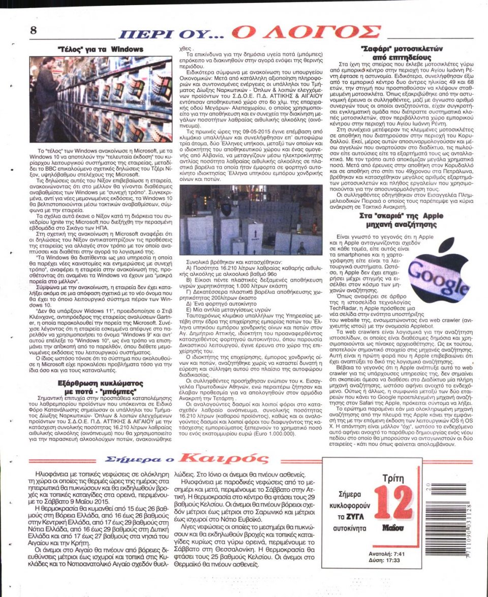 Οπισθόφυλλο Εφημερίδας - Ο ΛΟΓΟΣ - 2015-05-12