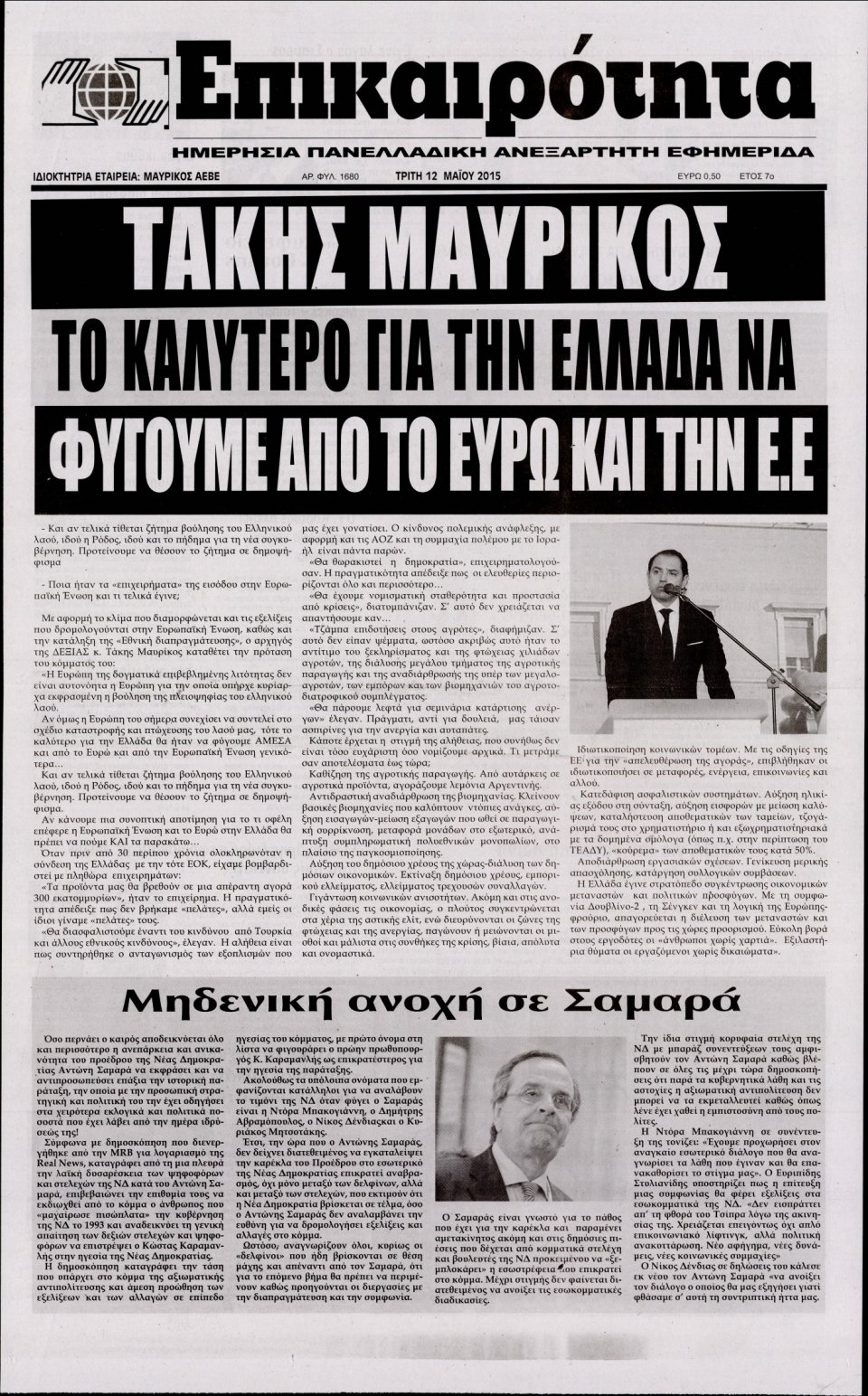 Πρωτοσέλιδο Εφημερίδας - ΕΠΙΚΑΙΡΟΤΗΤΑ  - 2015-05-12