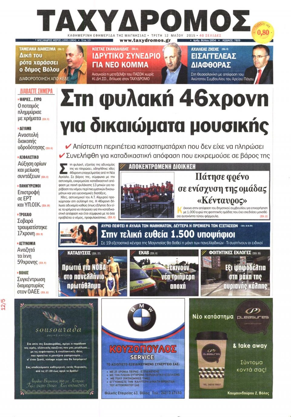 Πρωτοσέλιδο Εφημερίδας - ΤΑΧΥΔΡΟΜΟΣ ΜΑΓΝΗΣΙΑΣ - 2015-05-12