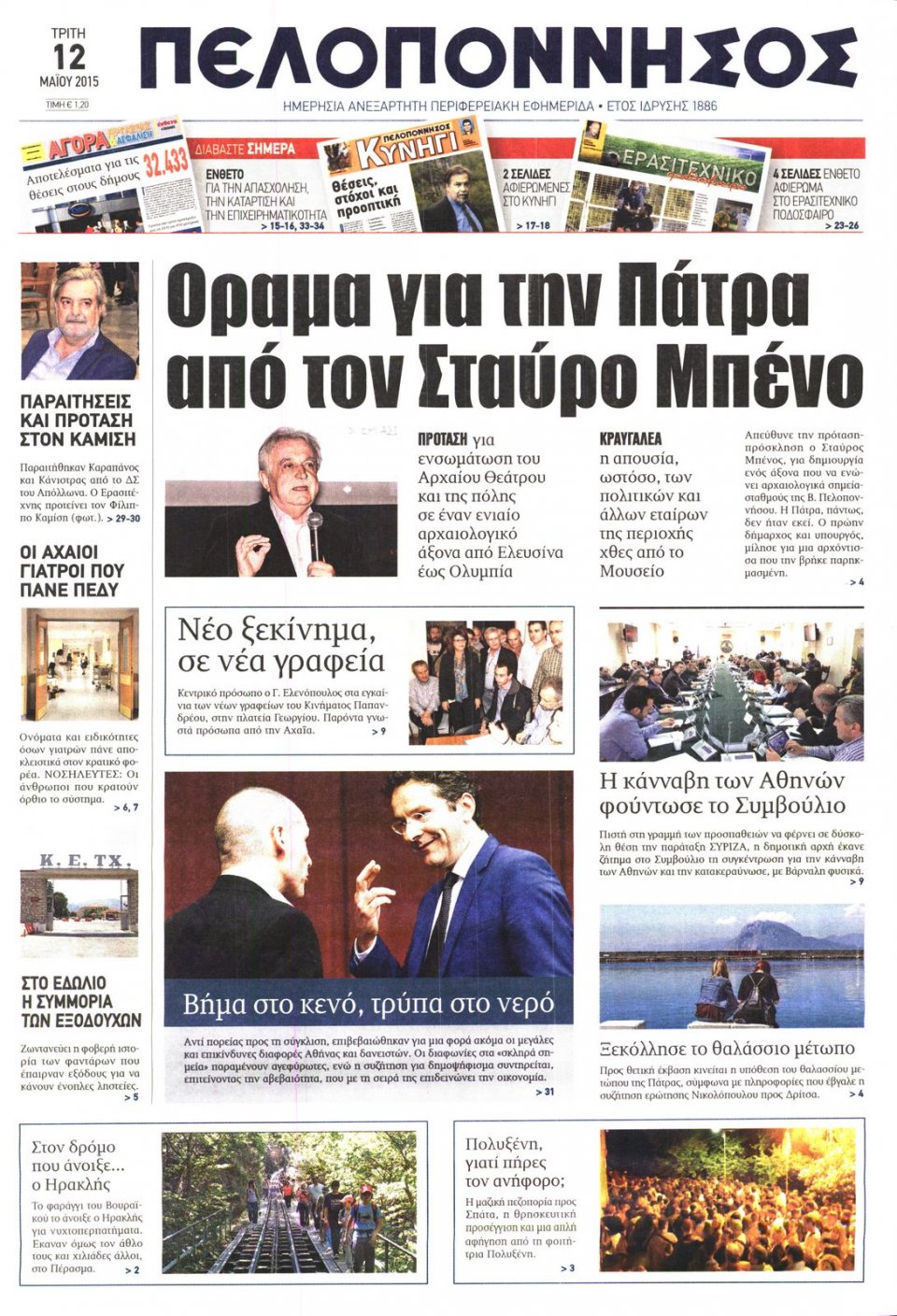 Πρωτοσέλιδο Εφημερίδας - ΠΕΛΟΠΟΝΝΗΣΟΣ - 2015-05-12