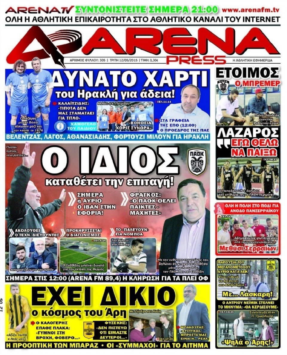 Πρωτοσέλιδο Εφημερίδας - ARENA PRESS - 2015-05-12