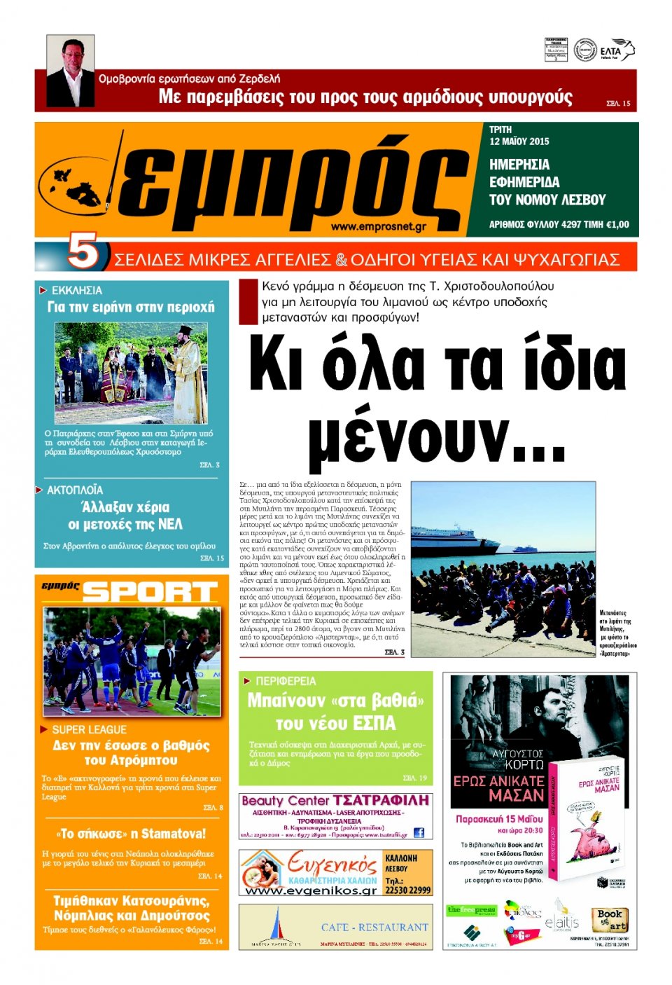 Πρωτοσέλιδο Εφημερίδας - ΕΜΠΡΟΣ ΛΕΣΒΟΥ - 2015-05-12