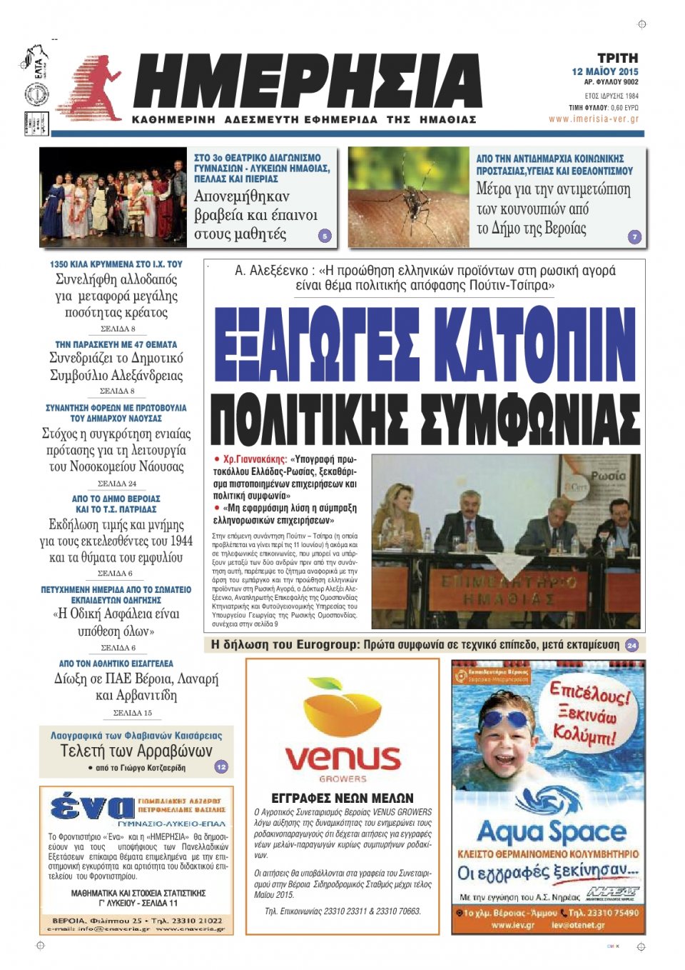 Πρωτοσέλιδο Εφημερίδας - ΗΜΕΡΗΣΙΑ ΒΕΡΟΙΑΣ - 2015-05-12