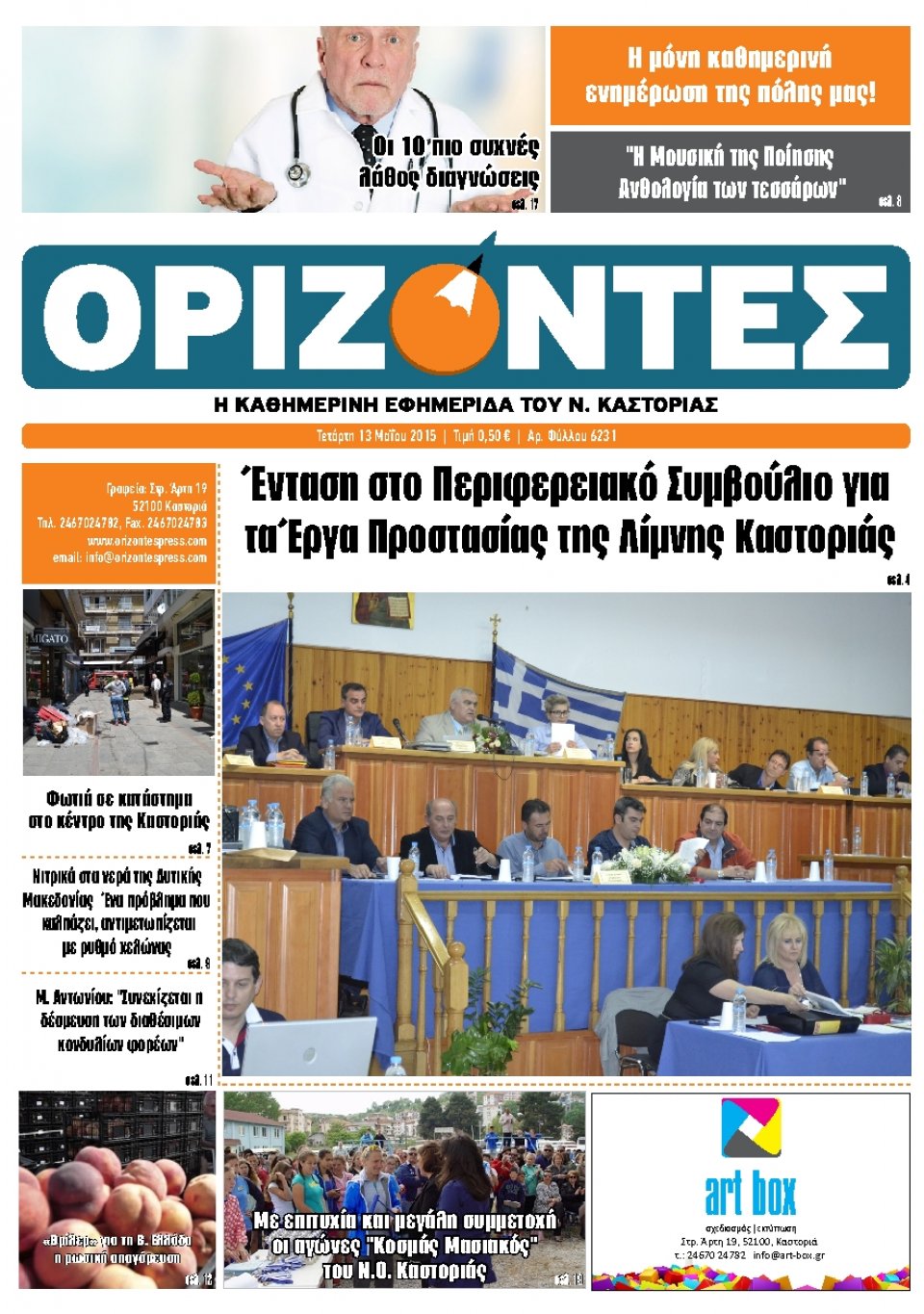 Πρωτοσέλιδο Εφημερίδας - ΟΡΙΖΟΝΤΕΣ ΚΑΣΤΟΡΙΑΣ   - 2015-05-13