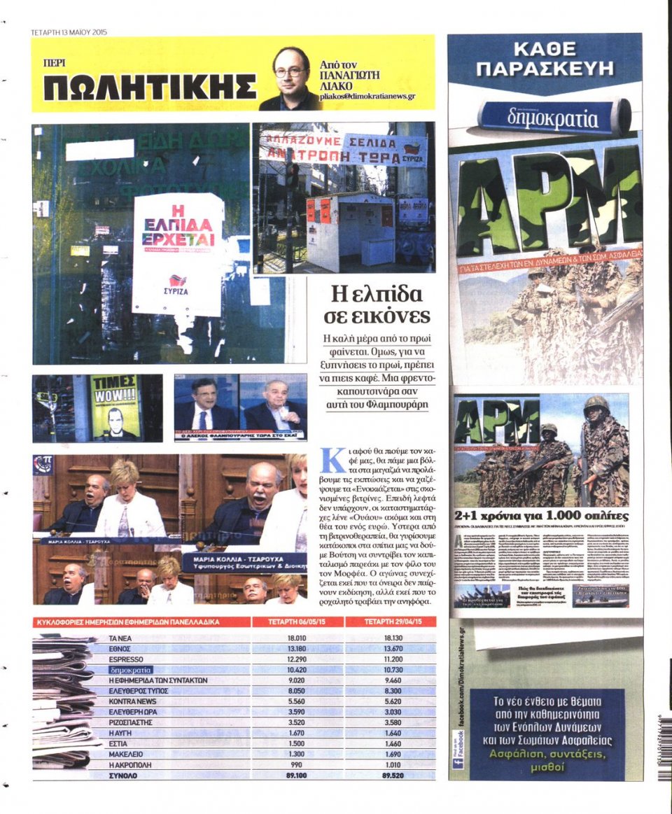 Οπισθόφυλλο Εφημερίδας - ΔΗΜΟΚΡΑΤΙΑ - 2015-05-13