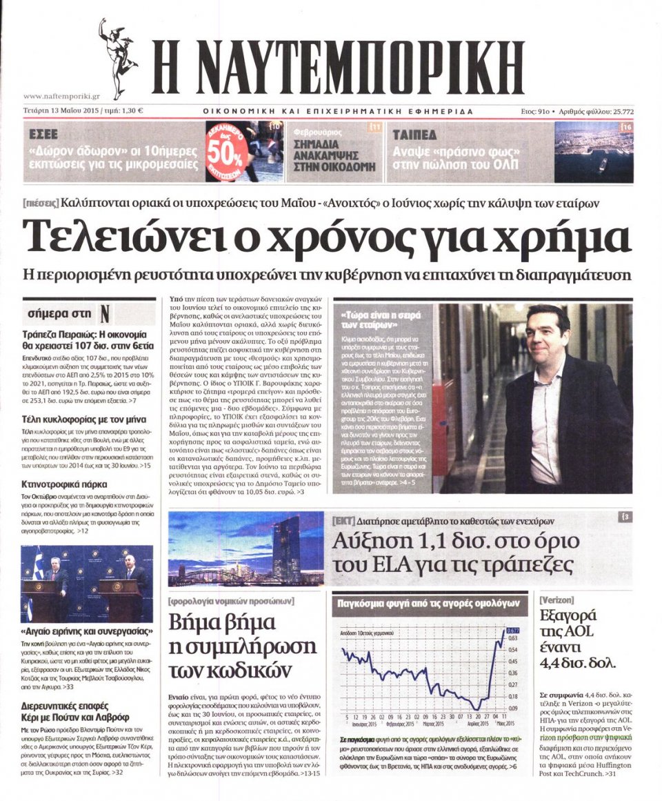 Πρωτοσέλιδο Εφημερίδας - ΝΑΥΤΕΜΠΟΡΙΚΗ - 2015-05-13