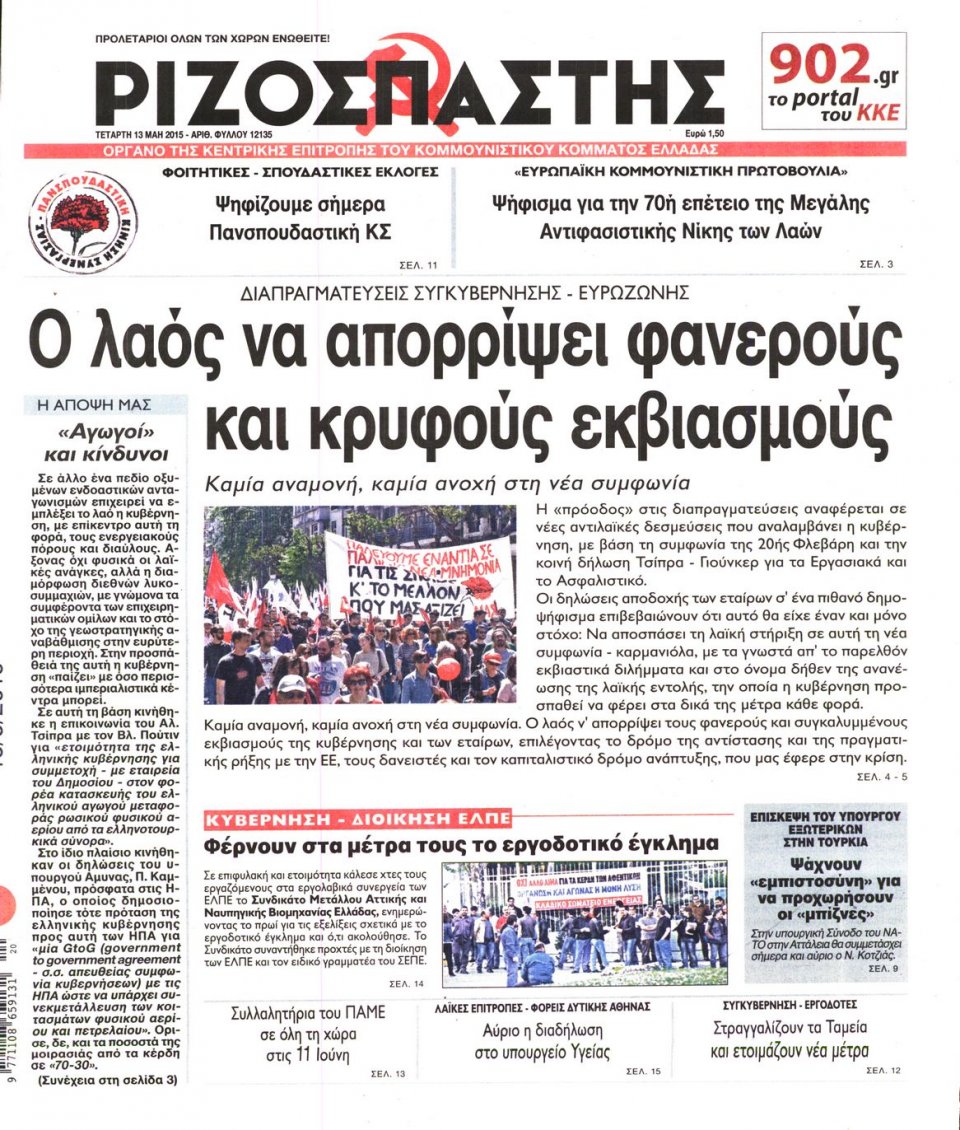 Πρωτοσέλιδο Εφημερίδας - ΡΙΖΟΣΠΑΣΤΗΣ - 2015-05-13