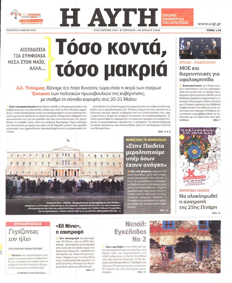 Πρωτοσέλιδο Εφημερίδας - ΑΥΓΗ - 2015-05-13