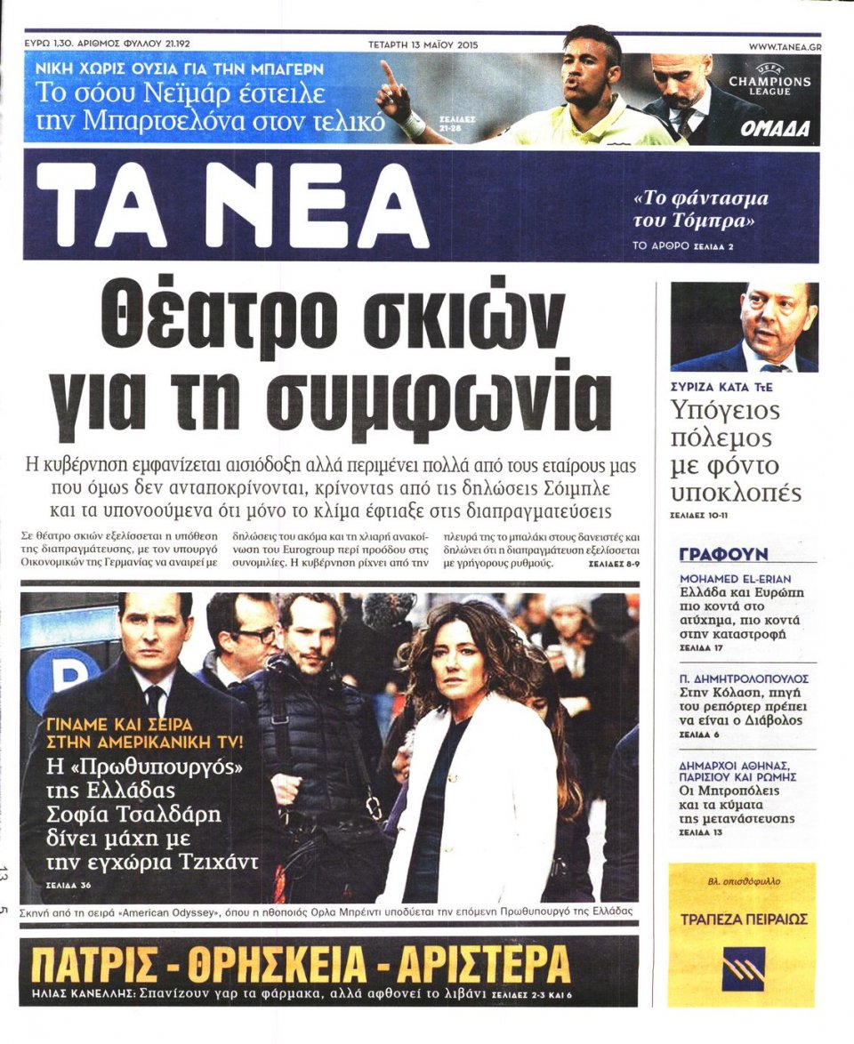 Πρωτοσέλιδο Εφημερίδας - ΤΑ ΝΕΑ - 2015-05-13