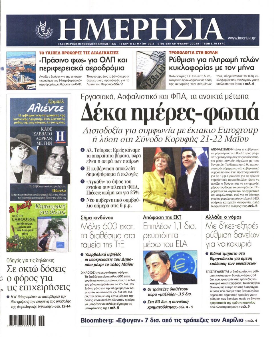 Πρωτοσέλιδο Εφημερίδας - ΗΜΕΡΗΣΙΑ - 2015-05-13