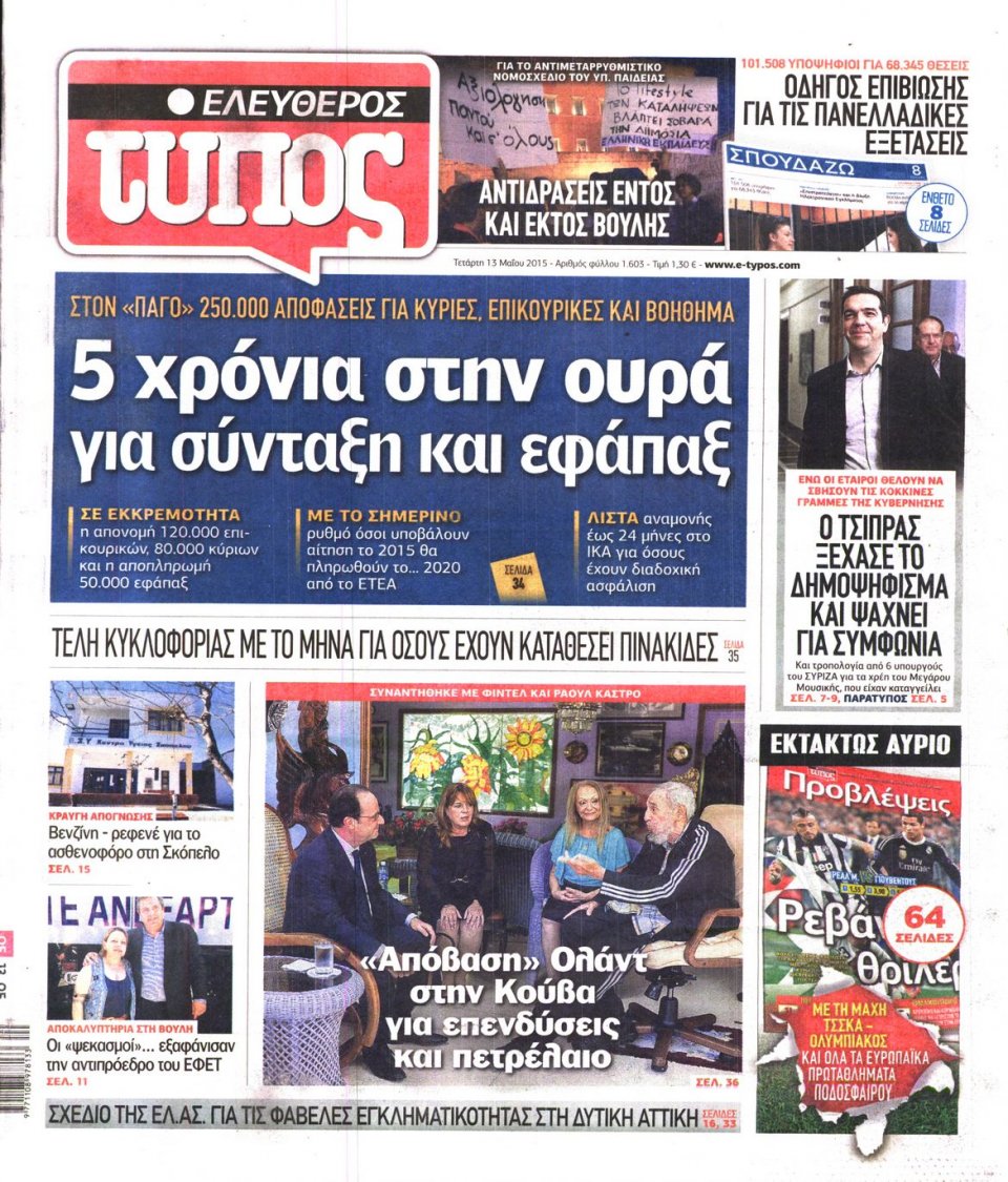 Πρωτοσέλιδο Εφημερίδας - ΕΛΕΥΘΕΡΟΣ ΤΥΠΟΣ - 2015-05-13