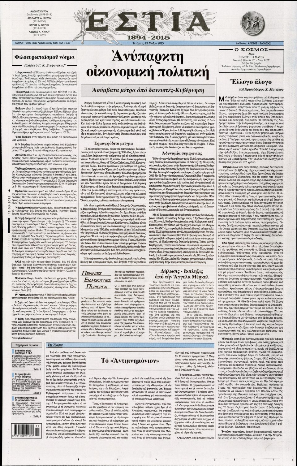 Πρωτοσέλιδο Εφημερίδας - ΕΣΤΙΑ - 2015-05-13