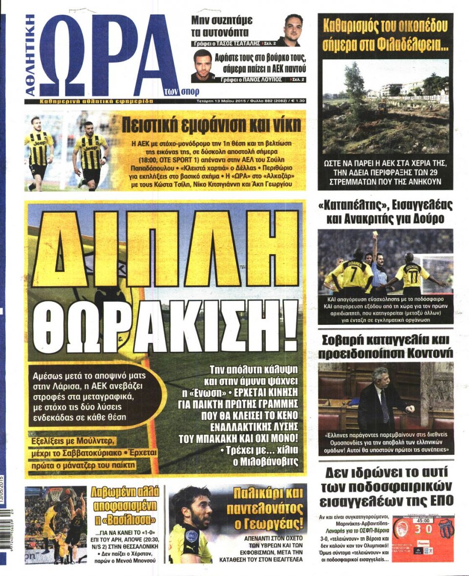 Πρωτοσέλιδο Εφημερίδας - ΩΡΑ ΓΙΑ ΣΠΟΡ - 2015-05-13