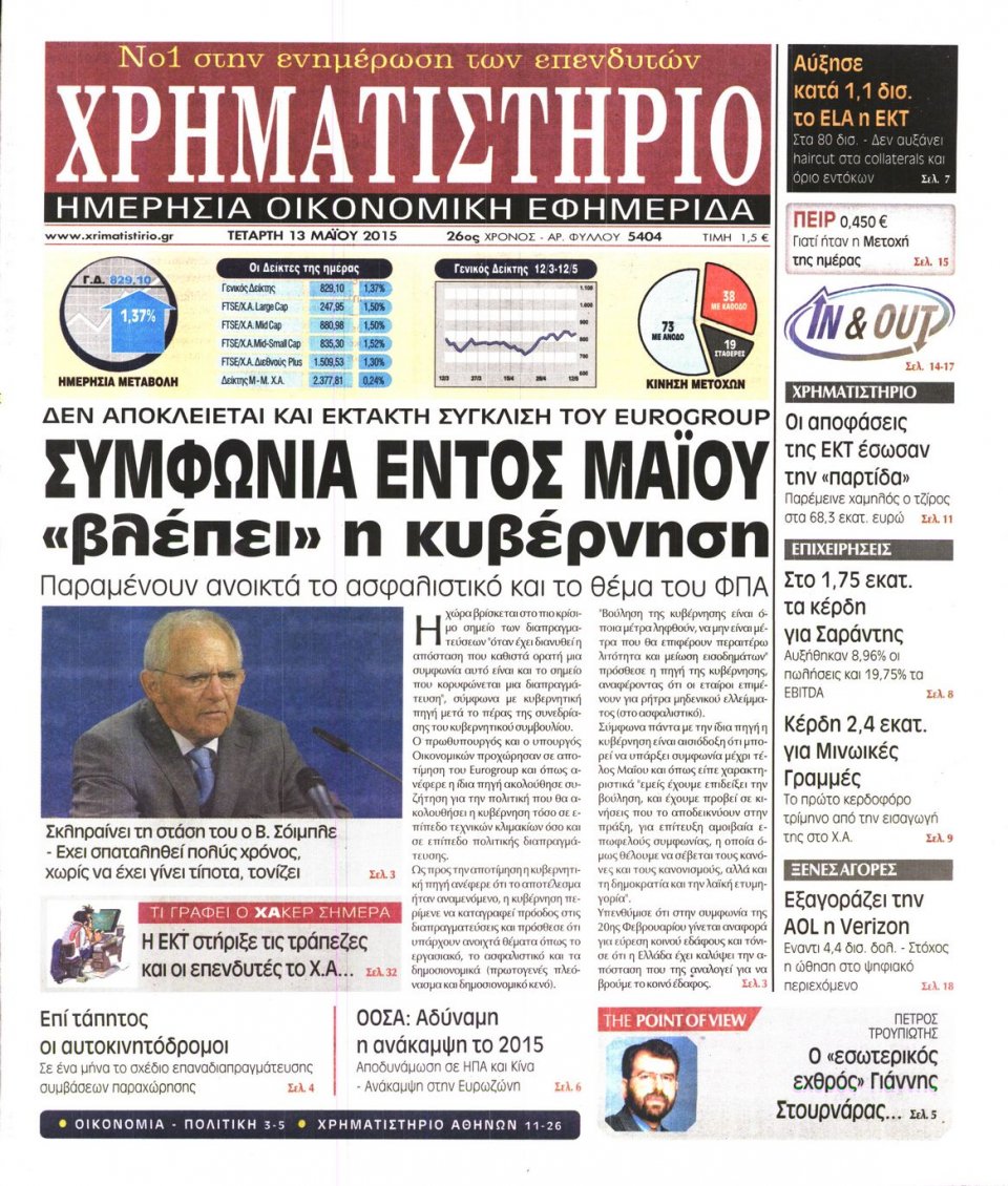 Πρωτοσέλιδο Εφημερίδας - ΧΡΗΜΑΤΙΣΤΗΡΙΟ - 2015-05-13