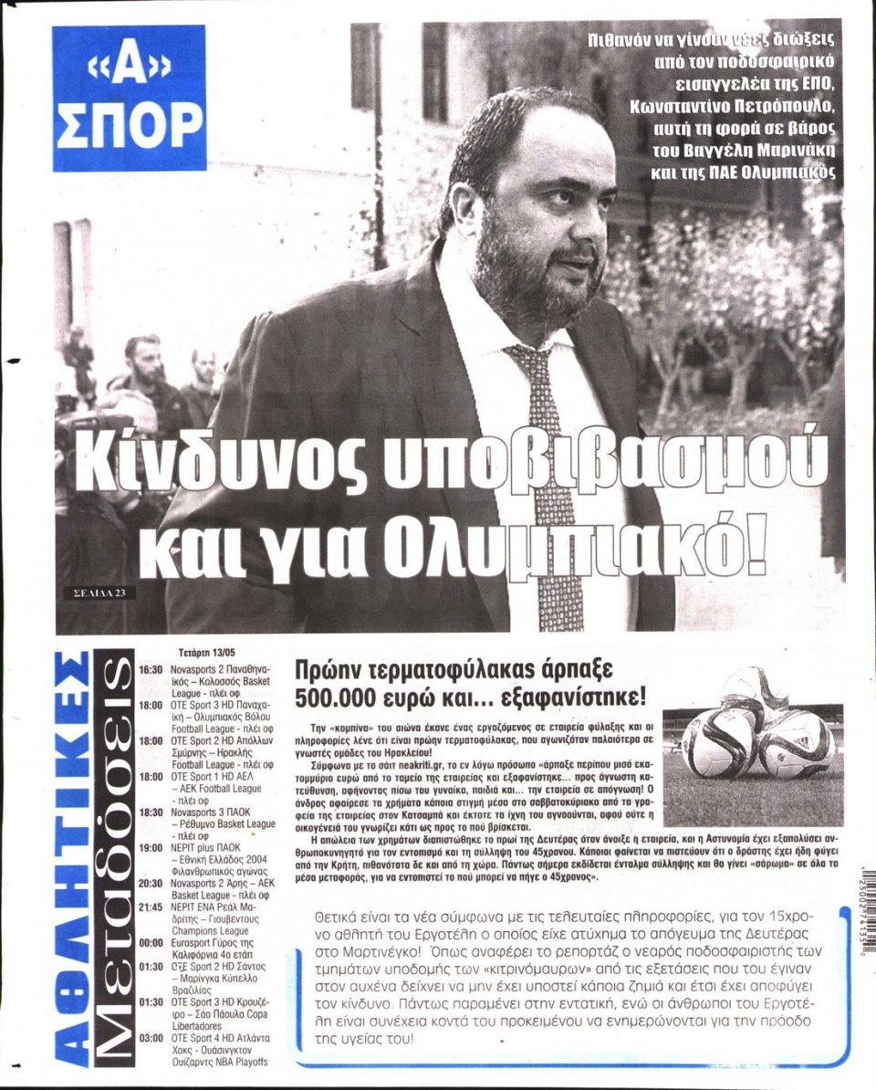 Οπισθόφυλλο Εφημερίδας - Η ΑΚΡΟΠΟΛΗ - 2015-05-13