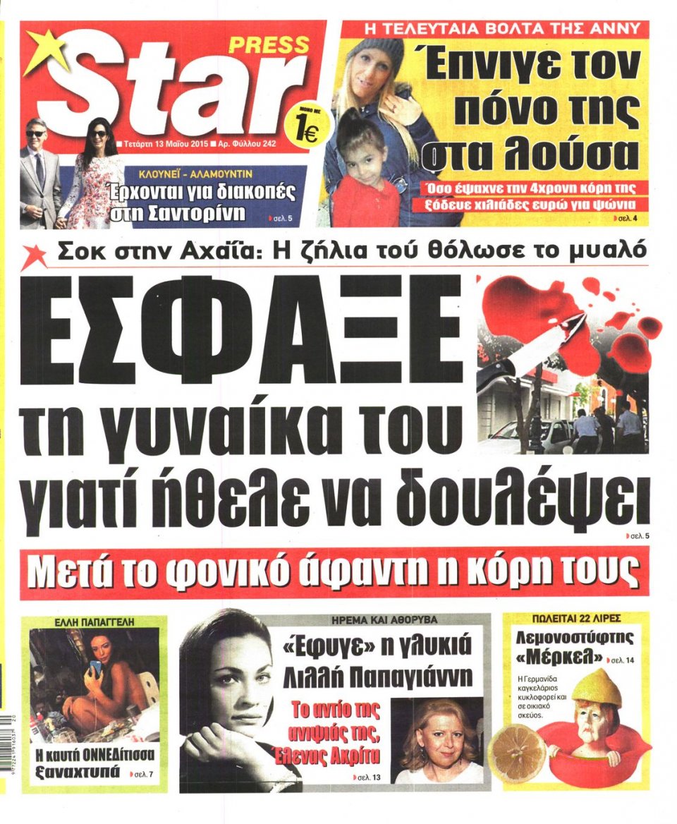 Πρωτοσέλιδο Εφημερίδας - STAR PRESS   - 2015-05-13