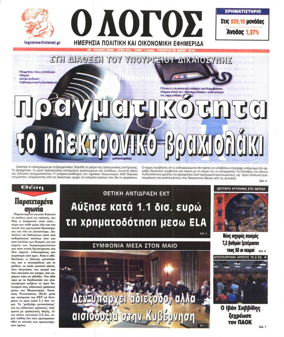 Πρωτοσέλιδο Εφημερίδας - Ο ΛΟΓΟΣ - 2015-05-13