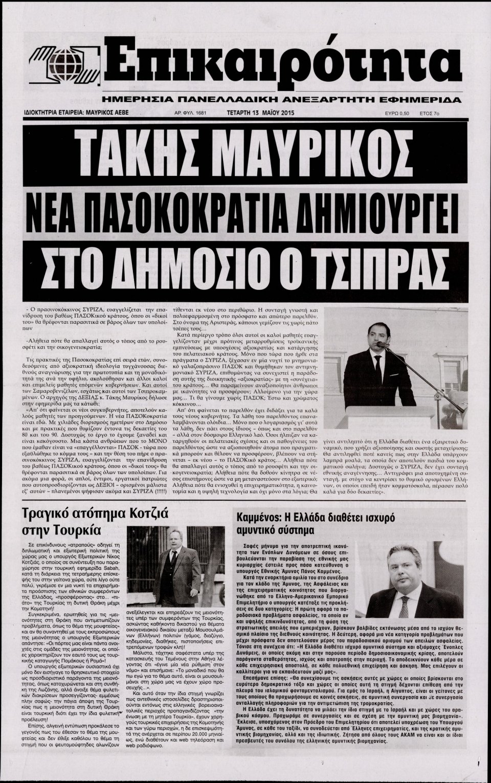 Πρωτοσέλιδο Εφημερίδας - ΕΠΙΚΑΙΡΟΤΗΤΑ  - 2015-05-13