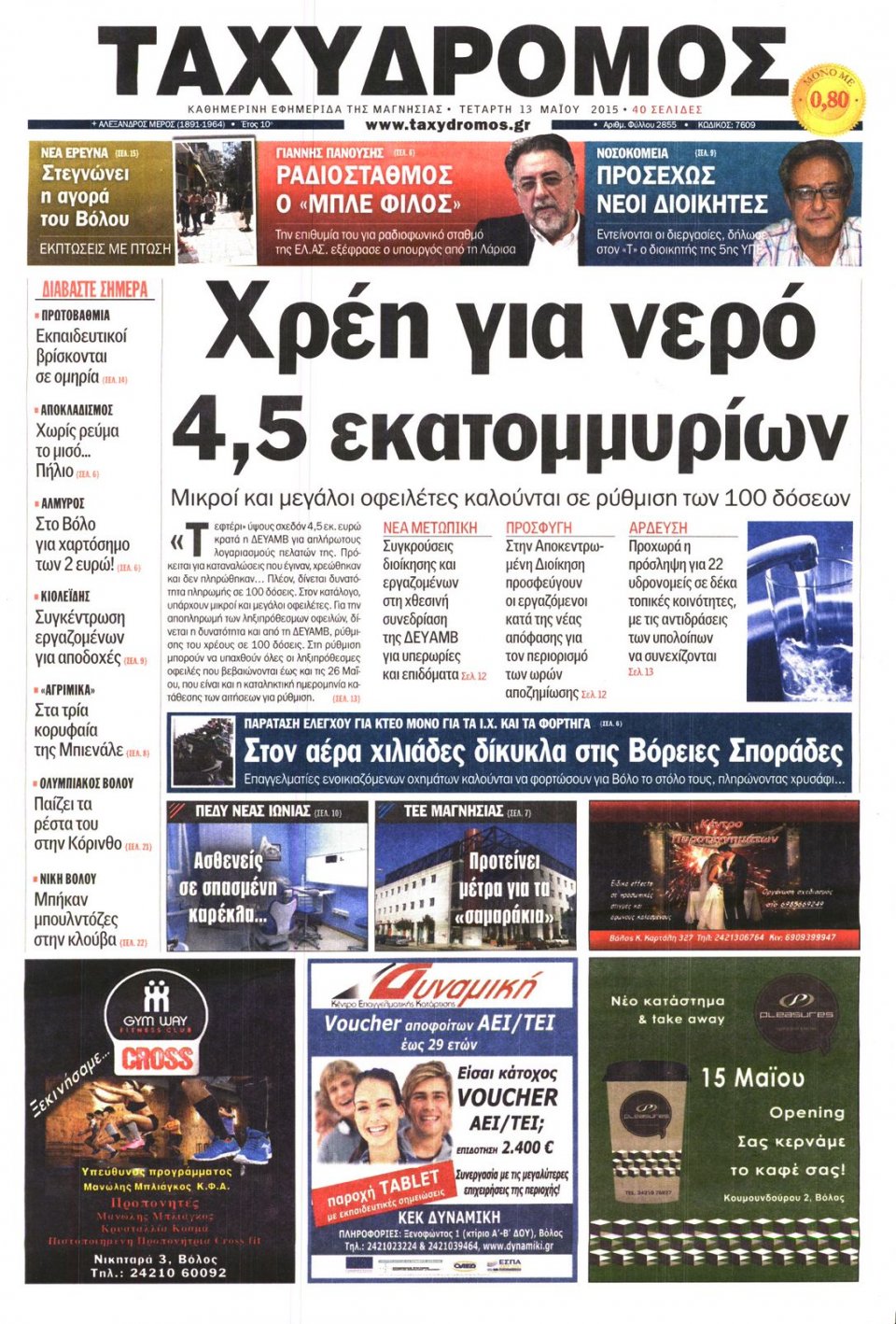 Πρωτοσέλιδο Εφημερίδας - ΤΑΧΥΔΡΟΜΟΣ ΜΑΓΝΗΣΙΑΣ - 2015-05-13