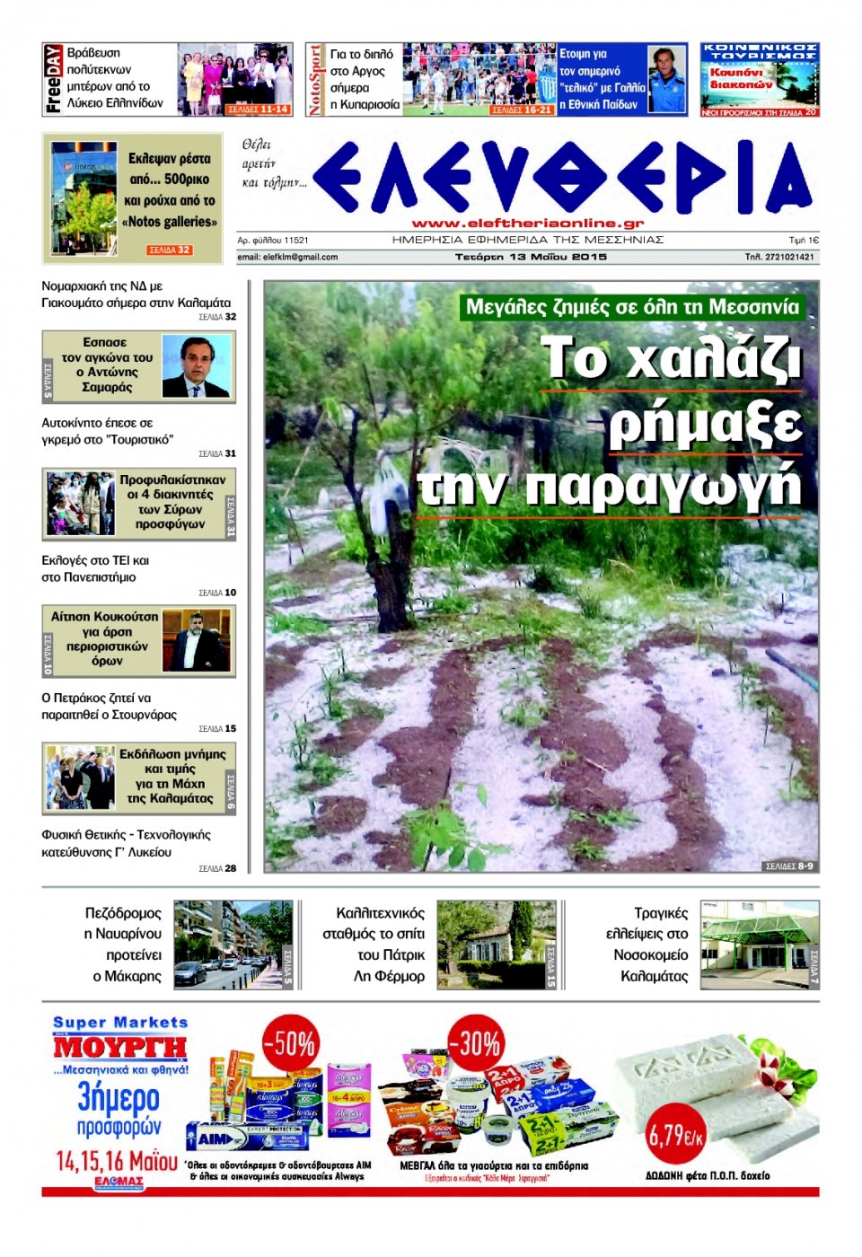 Πρωτοσέλιδο Εφημερίδας - ΕΛΕΥΘΕΡΙΑ ΚΑΛΑΜΑΤΑΣ - 2015-05-13