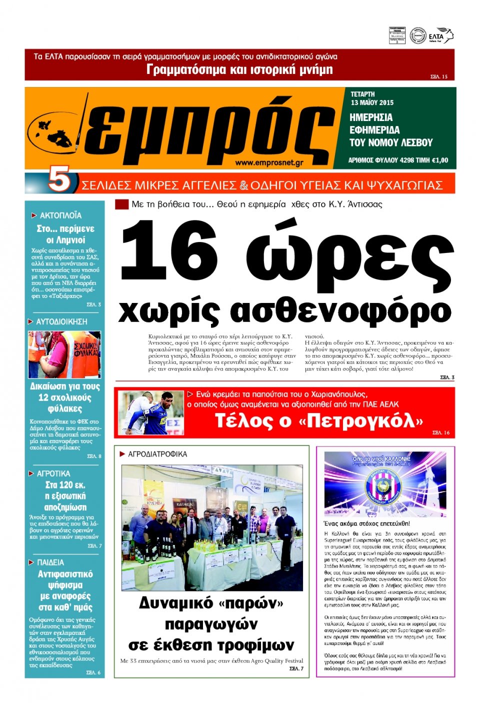 Πρωτοσέλιδο Εφημερίδας - ΕΜΠΡΟΣ ΛΕΣΒΟΥ - 2015-05-13