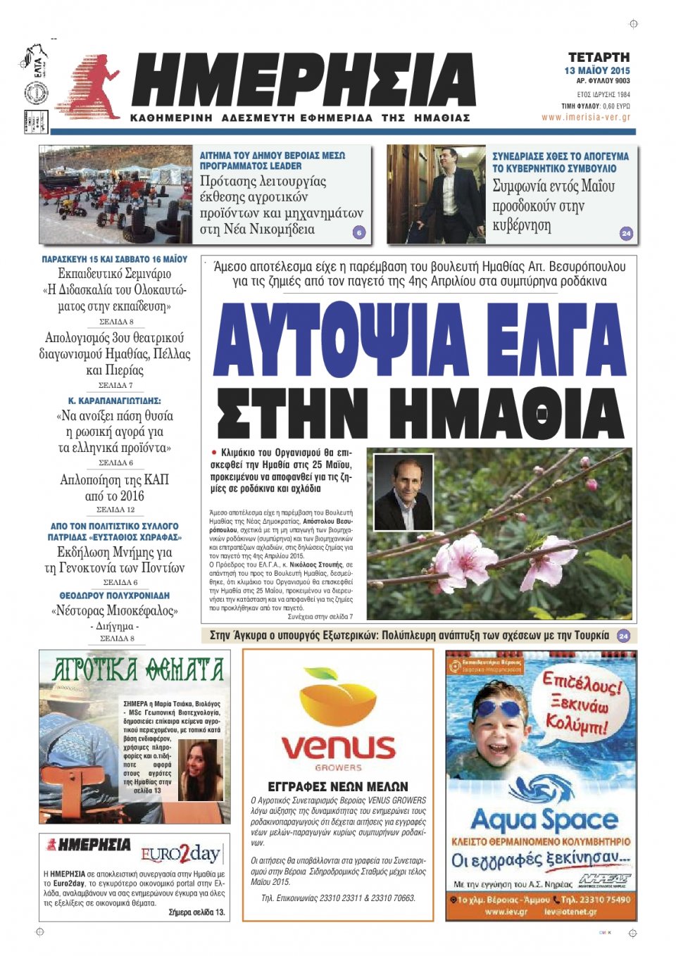 Πρωτοσέλιδο Εφημερίδας - ΗΜΕΡΗΣΙΑ ΒΕΡΟΙΑΣ - 2015-05-13