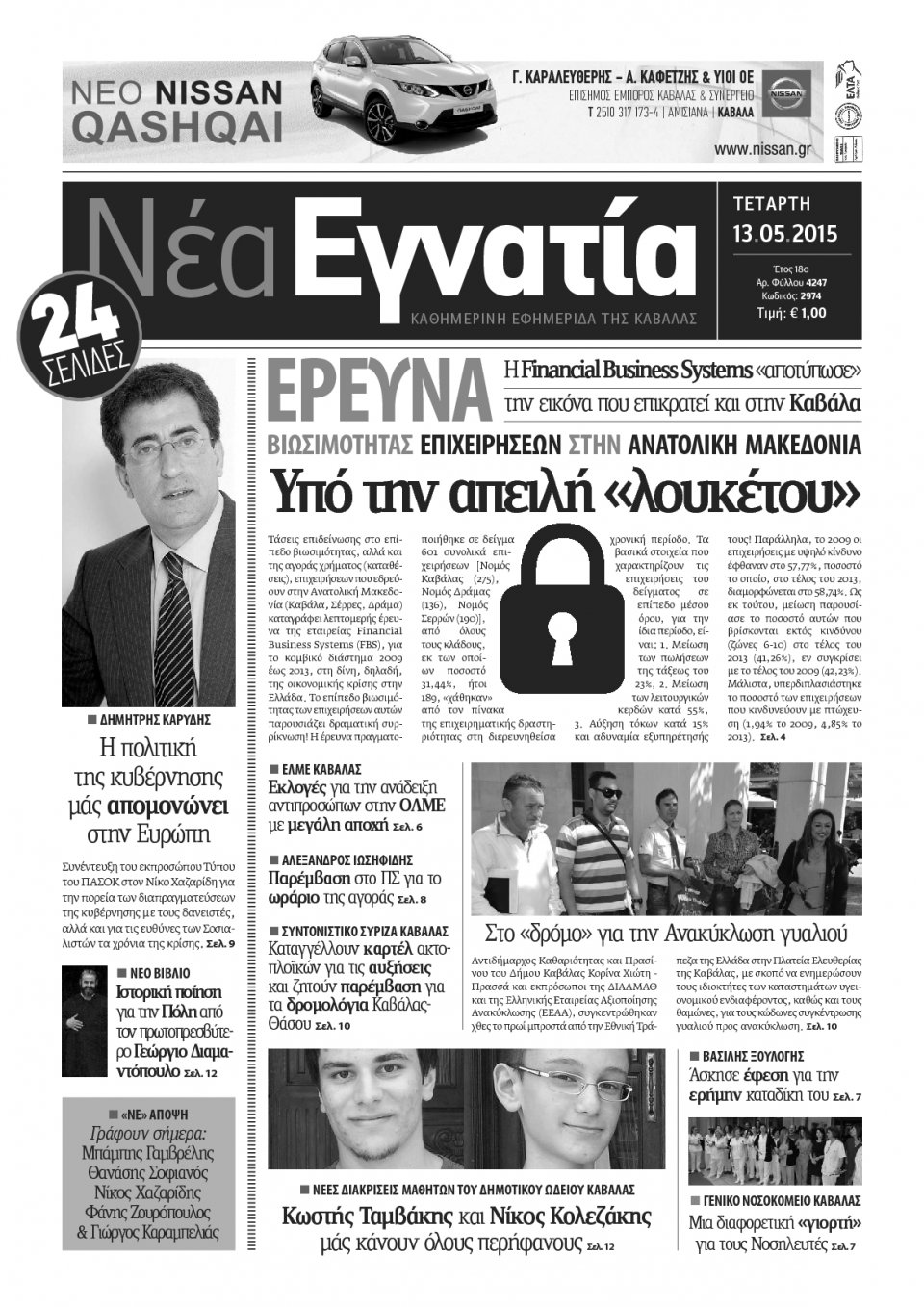 Πρωτοσέλιδο Εφημερίδας - ΝΕΑ ΕΓΝΑΤΙΑ ΚΑΒΑΛΑΣ - 2015-05-13