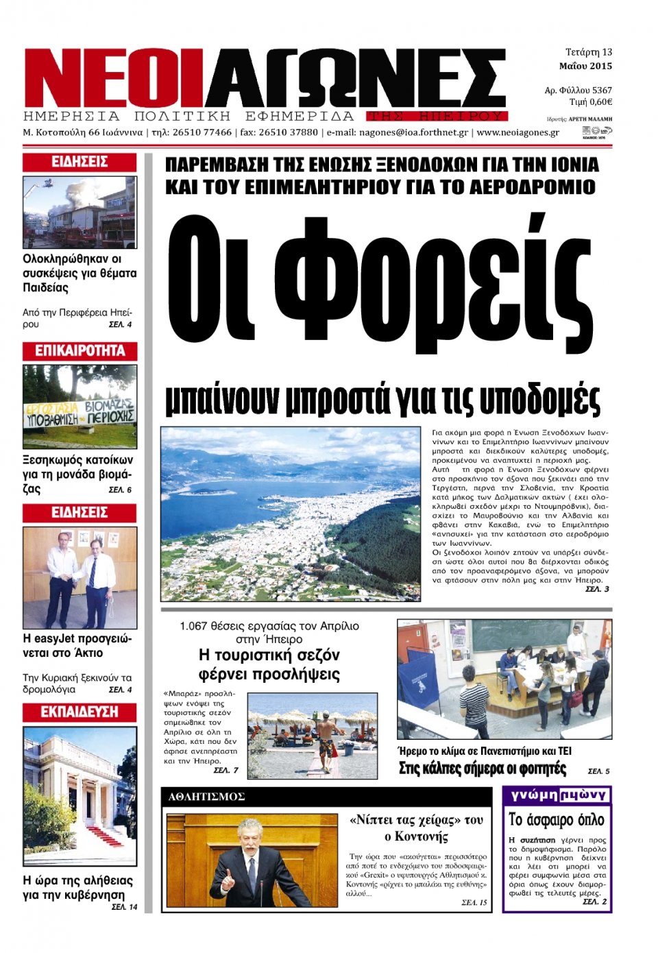 Πρωτοσέλιδο Εφημερίδας - ΝΕΟΙ ΑΓΩΝΕΣ ΗΠΕΙΡΟΥ - 2015-05-13