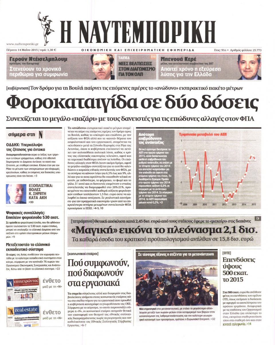 Πρωτοσέλιδο Εφημερίδας - ΝΑΥΤΕΜΠΟΡΙΚΗ - 2015-05-14