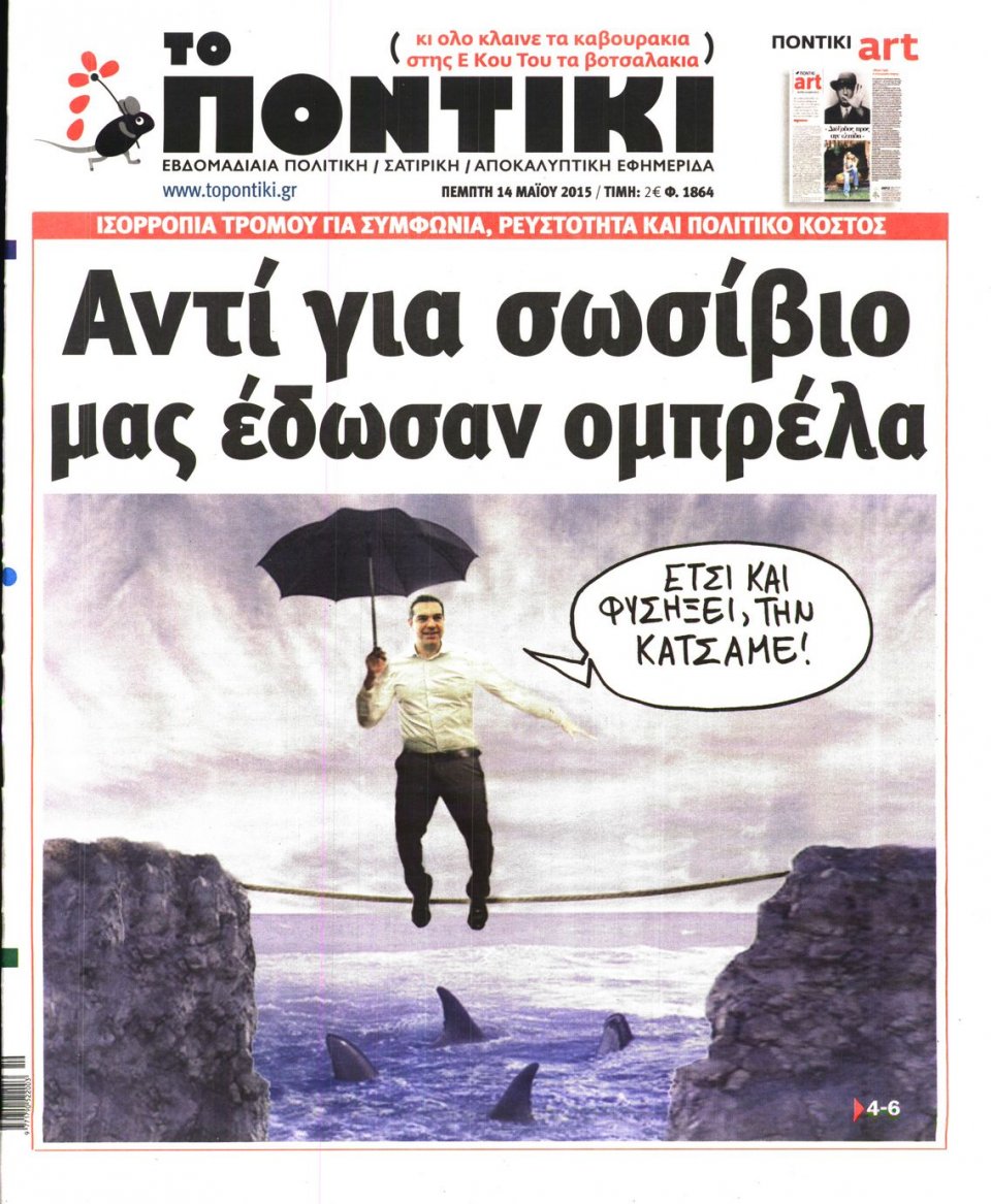 Πρωτοσέλιδο Εφημερίδας - ΤΟ ΠΟΝΤΙΚΙ - 2015-05-14