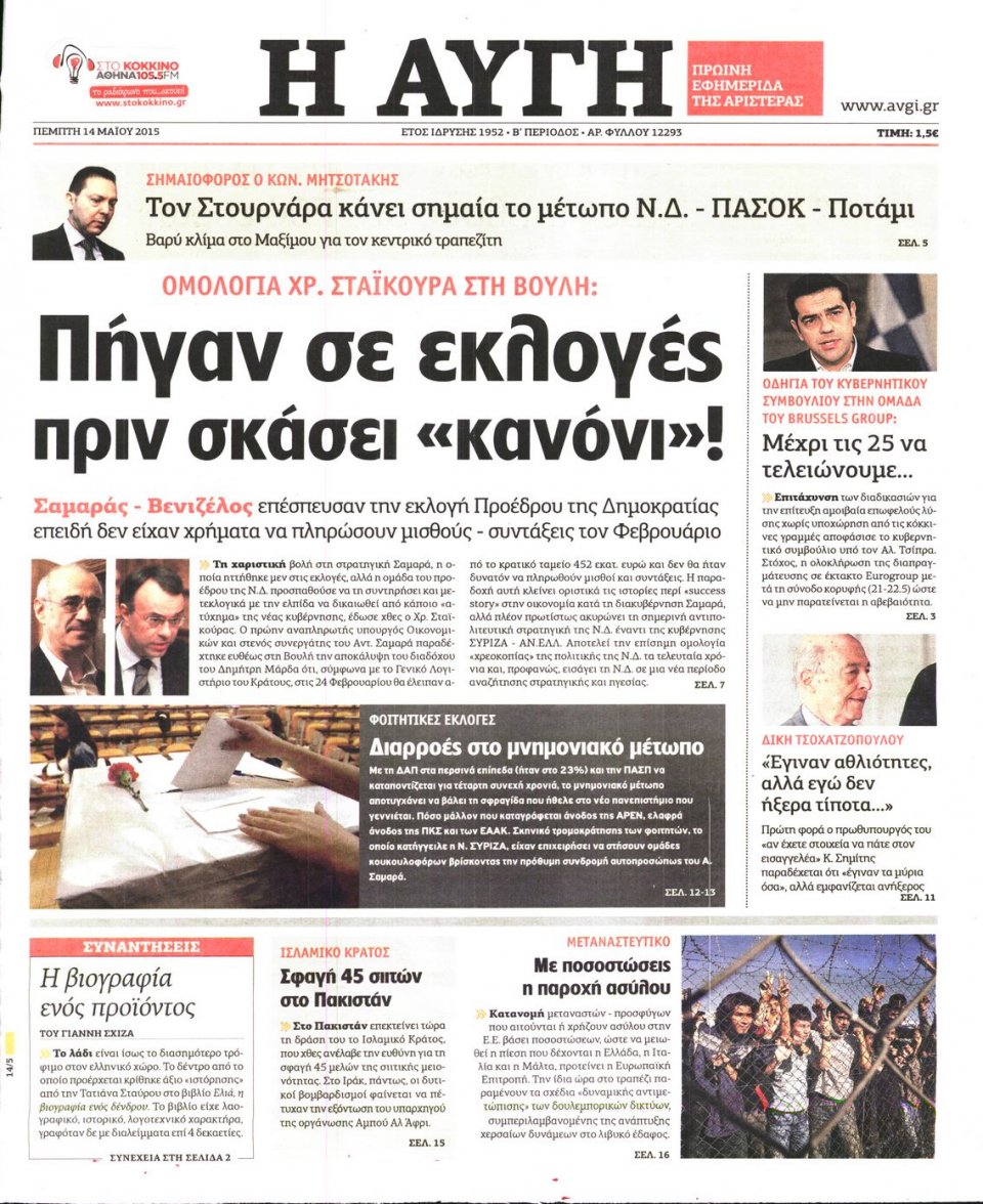 Πρωτοσέλιδο Εφημερίδας - ΑΥΓΗ - 2015-05-14