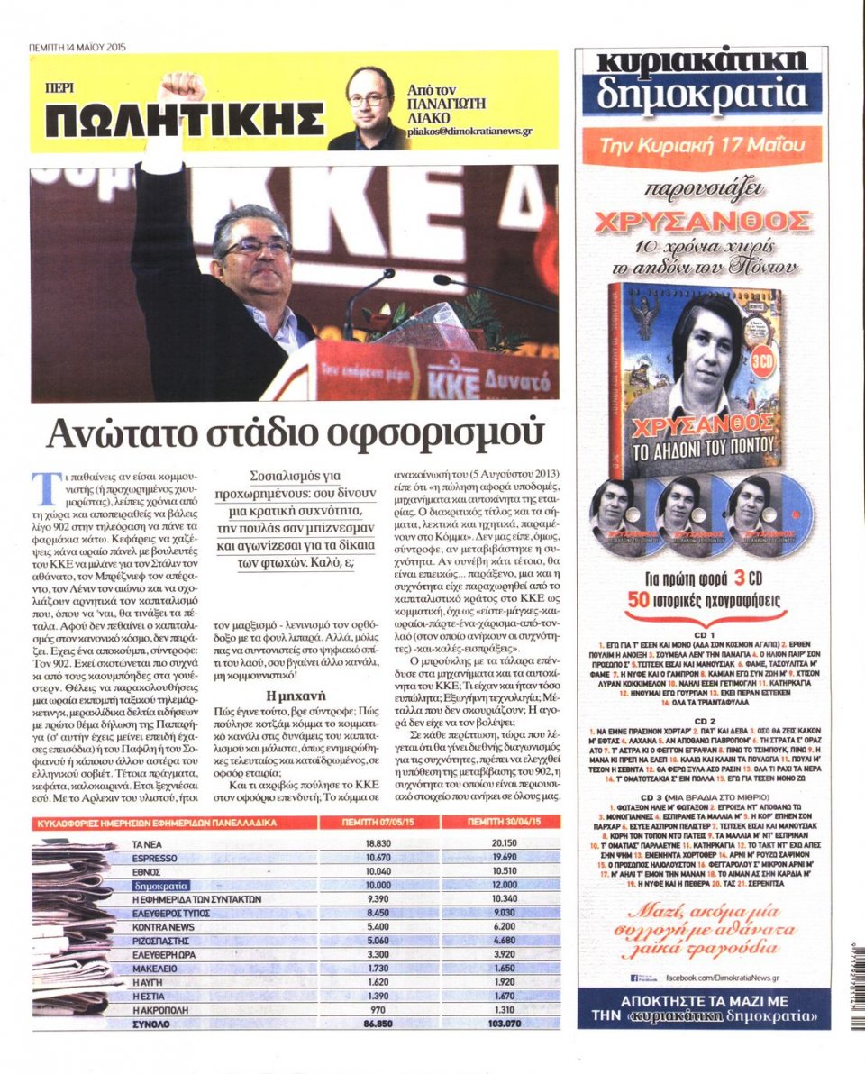 Οπισθόφυλλο Εφημερίδας - ΔΗΜΟΚΡΑΤΙΑ - 2015-05-14