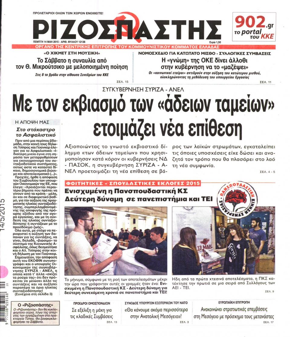 Πρωτοσέλιδο Εφημερίδας - ΡΙΖΟΣΠΑΣΤΗΣ - 2015-05-14