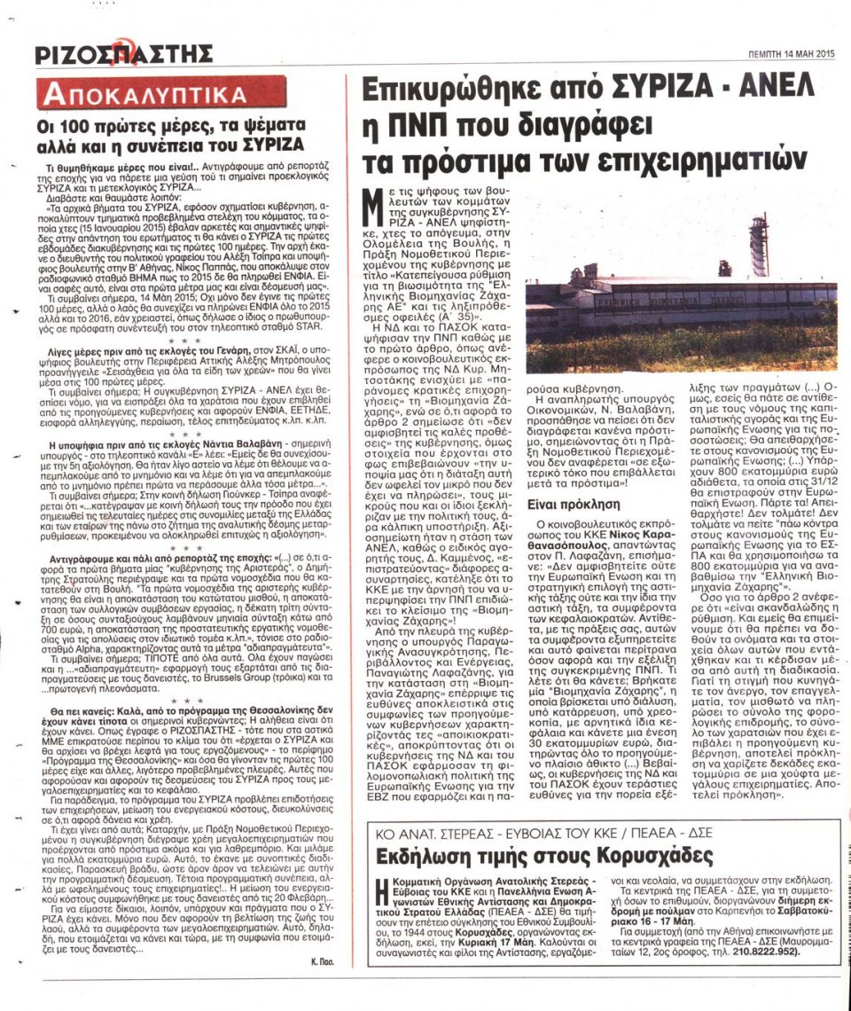Οπισθόφυλλο Εφημερίδας - ΡΙΖΟΣΠΑΣΤΗΣ - 2015-05-14
