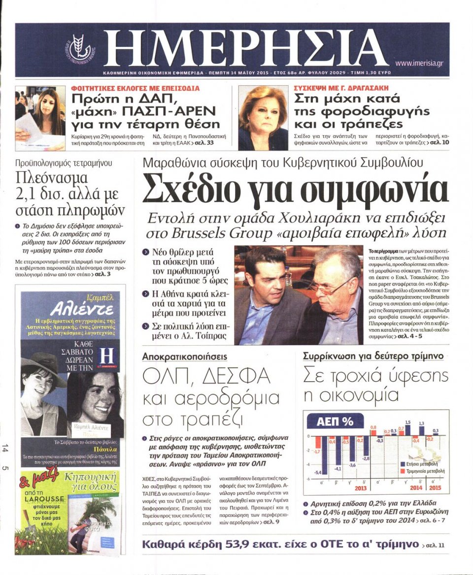 Πρωτοσέλιδο Εφημερίδας - ΗΜΕΡΗΣΙΑ - 2015-05-14