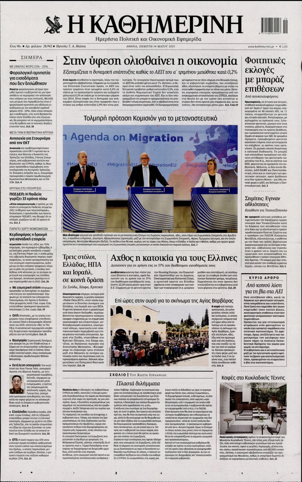 Πρωτοσέλιδο Εφημερίδας - ΚΑΘΗΜΕΡΙΝΗ - 2015-05-14