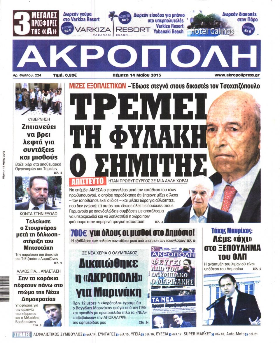 Πρωτοσέλιδο Εφημερίδας - Η ΑΚΡΟΠΟΛΗ - 2015-05-14