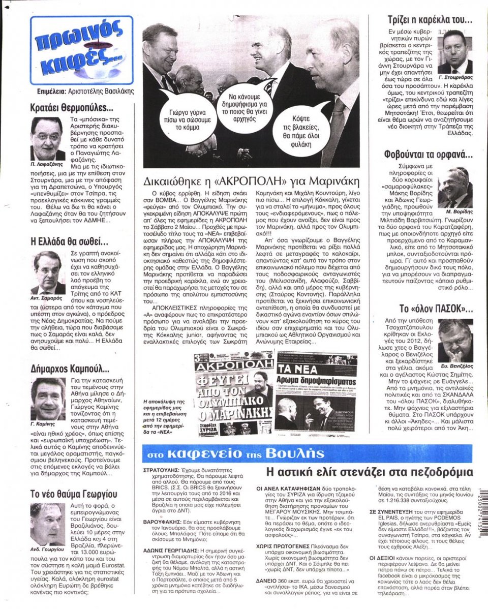 Οπισθόφυλλο Εφημερίδας - Η ΑΚΡΟΠΟΛΗ - 2015-05-14