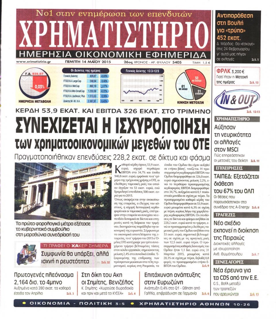 Πρωτοσέλιδο Εφημερίδας - ΧΡΗΜΑΤΙΣΤΗΡΙΟ - 2015-05-14