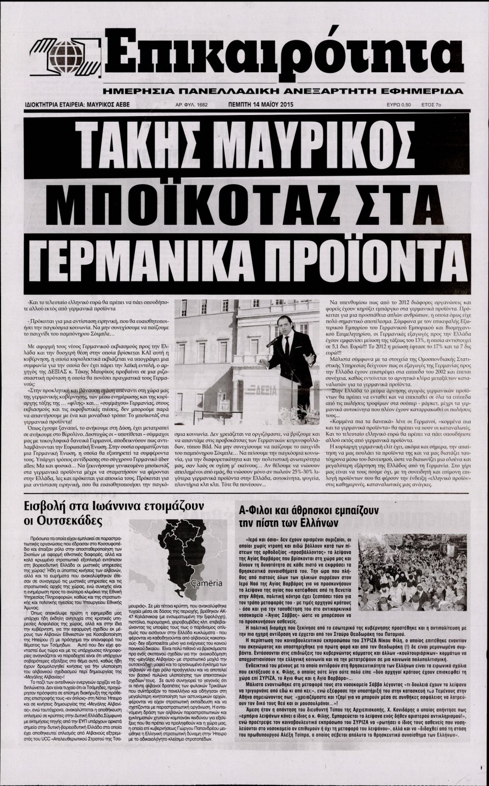 Πρωτοσέλιδο Εφημερίδας - ΕΠΙΚΑΙΡΟΤΗΤΑ  - 2015-05-14