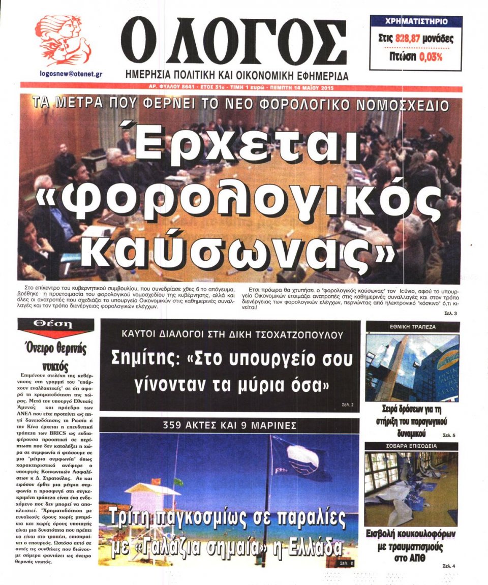 Πρωτοσέλιδο Εφημερίδας - Ο ΛΟΓΟΣ - 2015-05-14