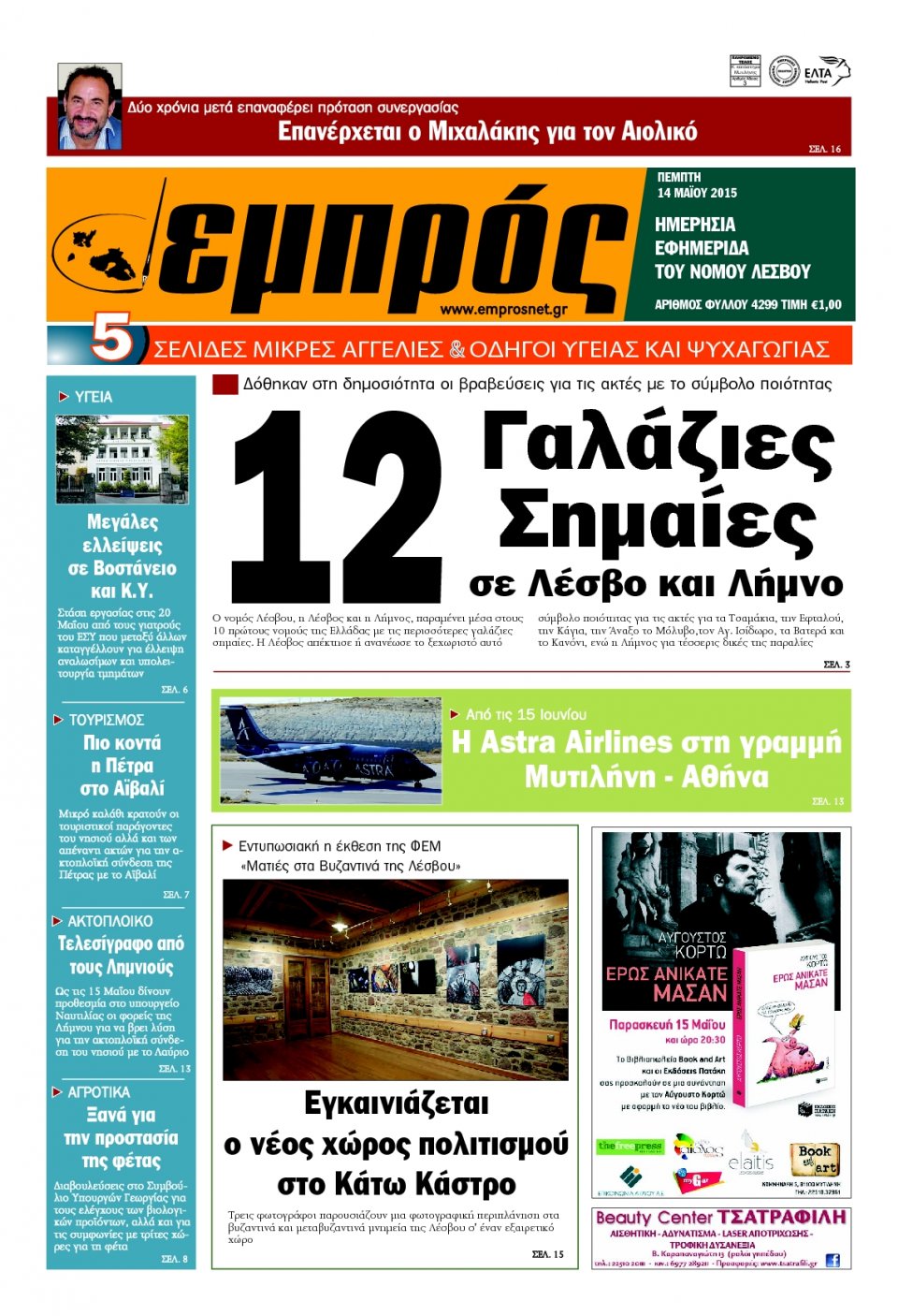 Πρωτοσέλιδο Εφημερίδας - ΕΜΠΡΟΣ ΛΕΣΒΟΥ - 2015-05-14