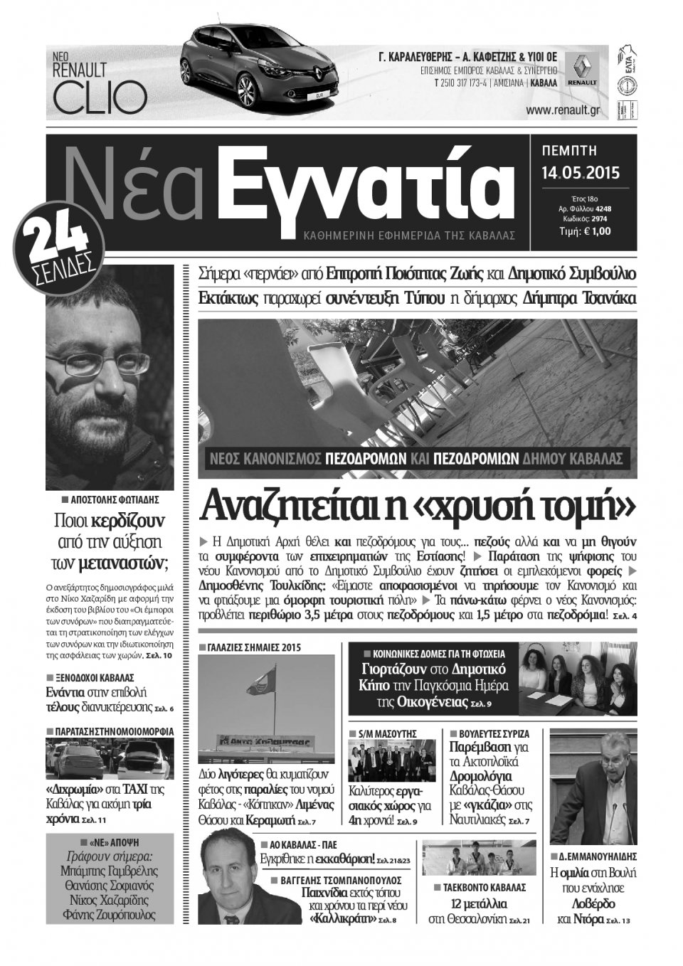 Πρωτοσέλιδο Εφημερίδας - ΝΕΑ ΕΓΝΑΤΙΑ ΚΑΒΑΛΑΣ - 2015-05-14