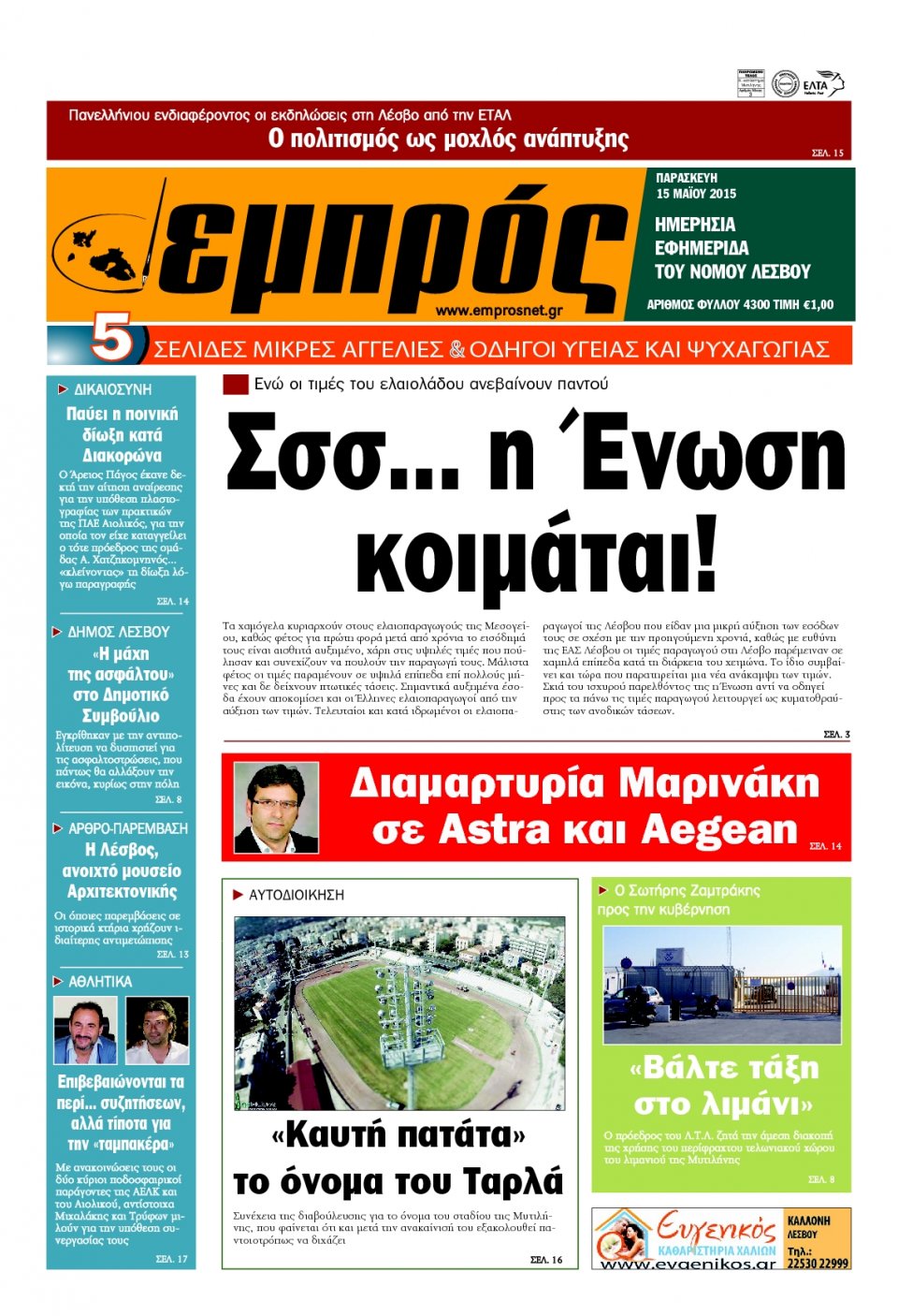 Πρωτοσέλιδο Εφημερίδας - ΕΜΠΡΟΣ ΛΕΣΒΟΥ - 2015-05-15