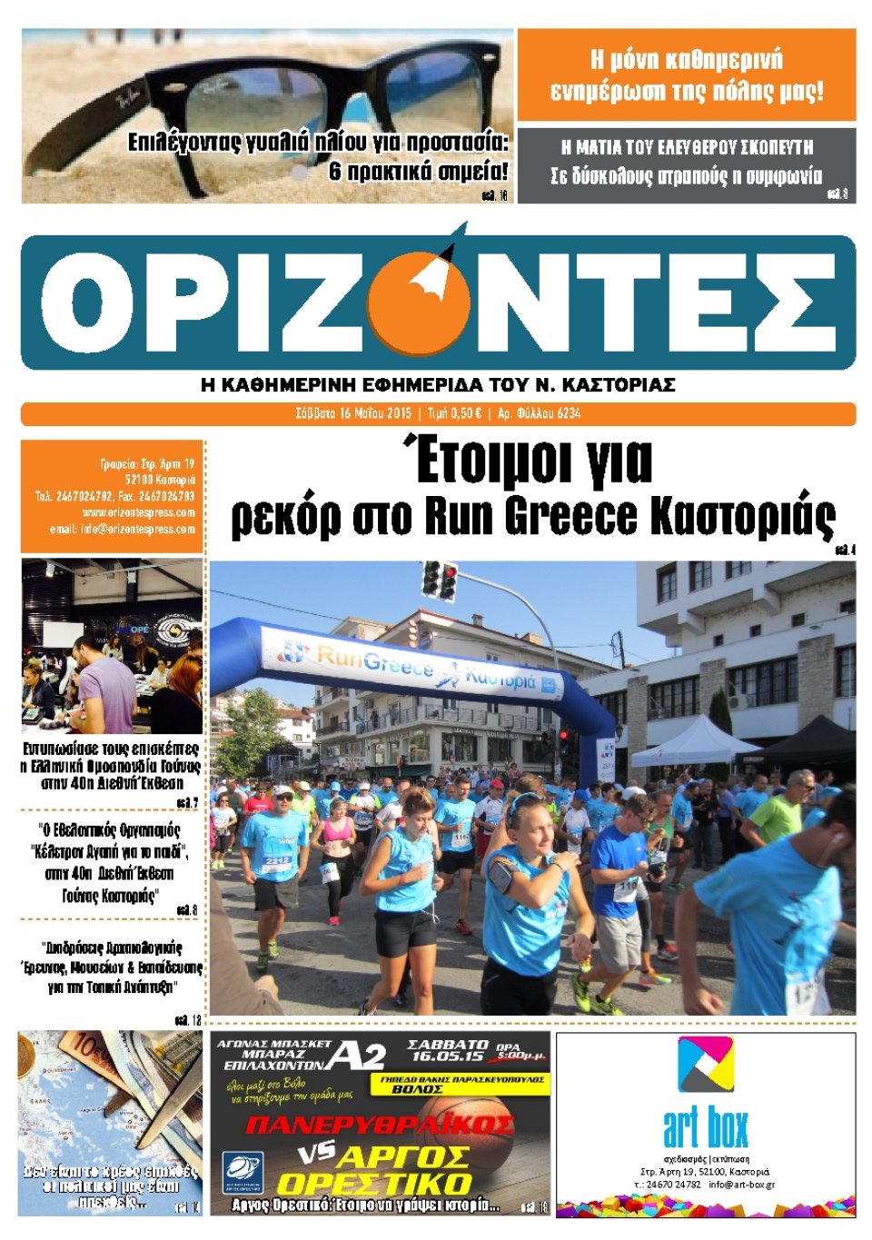 Πρωτοσέλιδο Εφημερίδας - ΟΡΙΖΟΝΤΕΣ ΚΑΣΤΟΡΙΑΣ   - 2015-05-16